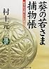 葵の若さま捕物帳―松平長七郎江戸日記 (コスミック・時代文庫)