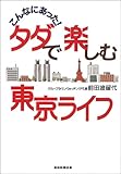 書評 こんなにあった!タダで楽しむ東京ライフ by よっち