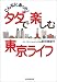 こんなにあった!タダで楽しむ東京ライフ