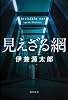 見えざる網 (単行本)