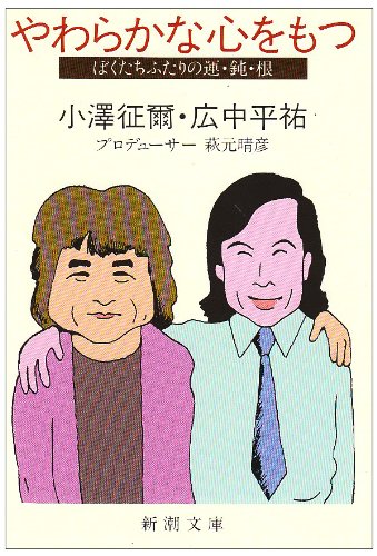 やわらかな心をもつ―ぼくたちふたりの運・鈍・根   新潮文庫
