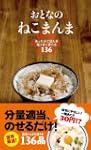 おとなのねこまんま あったかごはんを極うまに食べる136