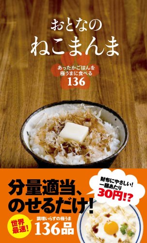 おとなのねこまんま あったかごはんを極うまに食べる136