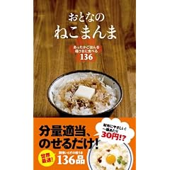 おとなのねこまんま あったかごはんを極うまに食べる136