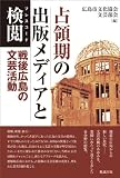 占領期の出版メディアと検閲―戦後広島の文芸活動