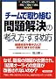 �`�[���Ŏ��g�ޖ������̍l�����E�����ߕ��\�g�D�S�̂���������Ō���Ŕj������@�_ (�I�t�B�X���[�N�̌��E���E�nBooks)