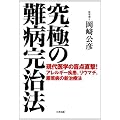究極の難病完治法―現代医学の盲点直撃!アレルギー疾患、リウマチ、膠原病の新治療法