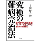 究極の難病完治法―現代医学の盲点直撃!アレルギー疾患、リウマチ、膠原病の新治療法
