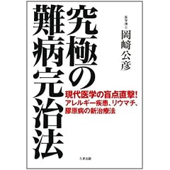 究極の難病完治法―現代医学の盲点直撃!アレルギー疾患、リウマチ、膠原病の新治療法