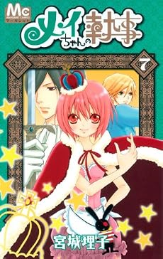 メイちゃんの執事 7 (マーガレットコミックス)