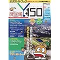 「開国博Y150」公式ガイドブック―153日間超詳細ガイド (ぴあMOOK)