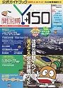 「開国博Y150」公式ガイドブック―153日間超詳細ガイド (ぴあMOOK)