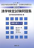 法学検定試験問題集3級行政コース〈2010年〉
