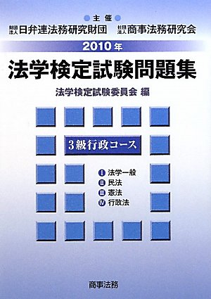 法学検定試験問題集3級行政コース〈2010年〉