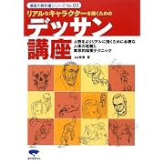 リアルなキャラクターを描くためのデッサン講座 (漫画の教科書シリーズ)