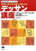 リアルなキャラクターを描くためのデッサン講座 (漫画の教科書シリーズ)