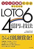 リハーサル球だけが知っているLOTO6 4億円の技法