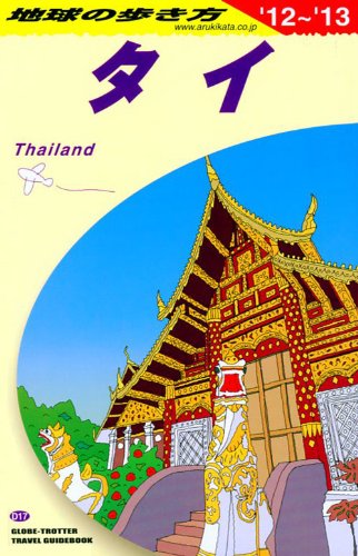 D17 地球の歩き方 タイ 2012~2013