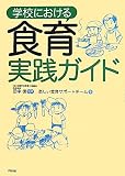 学校における食育実践ガイド