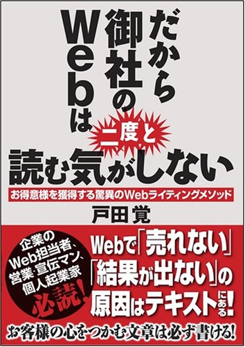 Cover image : だから御社のWebは二度と読む気がしない お得意様を獲得する驚異のWebライティングメソッド