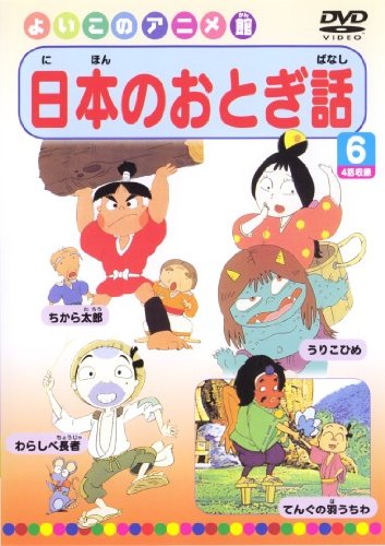 【Amazonの商品情報へ】日本のおとぎ話6(4話) [DVD]