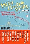 わしらは怪しい雑魚釣り隊 エピソード3(マグロなんかが釣