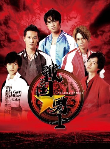 戦国★男士 下巻【期間限定版】 [DVD]