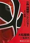 小説 侍戦隊シンケンジャー 三度目勝機 (講談社キャラクター文庫)