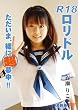 R18ロリドルただいま、裸に超夢中!! 百瀬りこ MARD-001 [DVD]