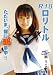 R18ロリドルただいま、裸に超夢中!! 百瀬りこ[DVD]でAmazonアフィリエイトツール