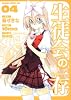 生徒会の一存　４ (ドラゴンコミックスエイジ と 1-1-4)