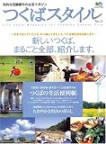 つくばスタイル (No.3) (エイムック (1197))/