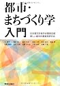 都市・まちづくり学入門