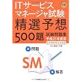 ITサービスマネージャ試験午前 精選予想500題試験問題集〈平成21年度版新試験制度完全準拠〉