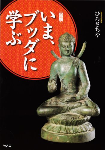 図解 いま、ブッダに学ぶ
