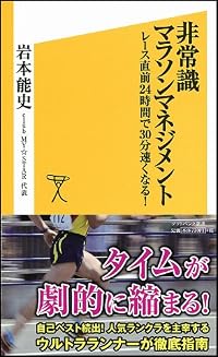 非常識マラソンマネジメント レース直前24時間で30分速くなる! (ソフトバンク新書)