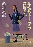 三毛猫ホームズの四捨五入 (角川文庫)