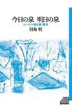 イメージ: 今日の泉 明日の泉