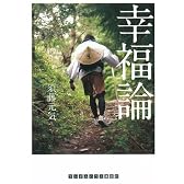 幸福論 (RHブックス・プラス)