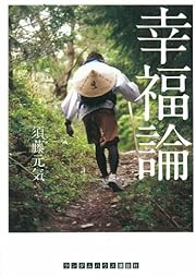 幸福論 (ランダムハウス講談社文庫)