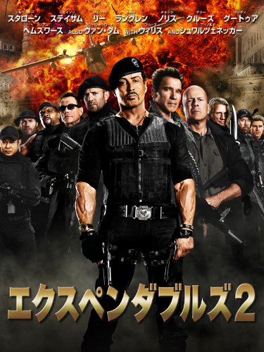 エクスペンダブルズ2 (吹替版)