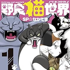 野良猫世界(1) (少年サンデーコミックス)