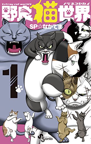 野良猫世界(1) (少年サンデーコミックス)