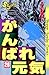 がんばれ元気（２６） (少年サンデーコミックス)