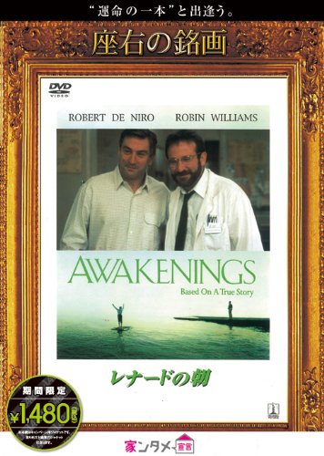 レナードの朝 [DVD]