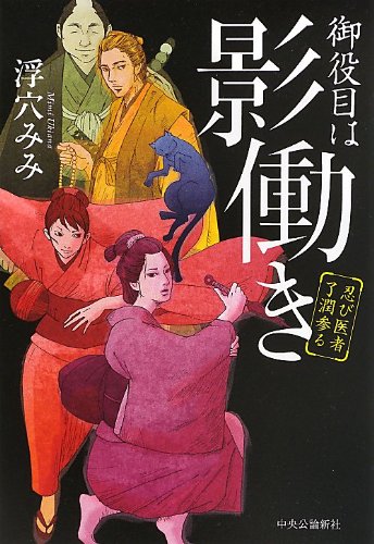 御役目は影働き - 忍び医者了潤参る