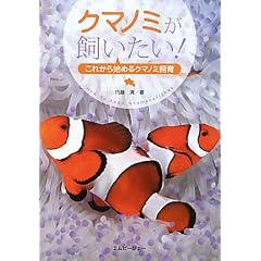 クマノミが飼いたい!―これから始めるクマノミ飼育 (アクアライフの本)