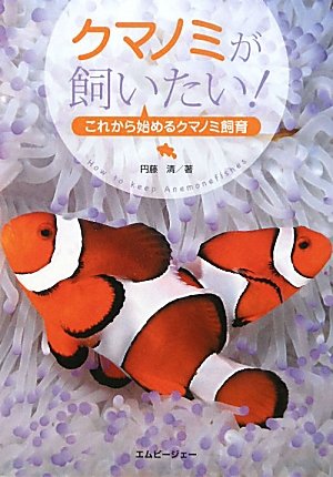 クマノミが飼いたい!―これから始めるクマノミ飼育 (アクアライフの本)