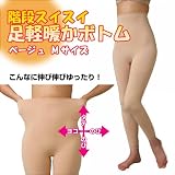 階段スイスイ 足軽暖か発熱ボトム ベージュ　Mサイズの画像