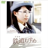 ドラマ 鉄道むすめ ~Girls be ambitious!~ 【埼玉高速鉄道・運転士 川口みその starring 谷澤恵里香  (アイドリング) 】 (1WeekDVD)